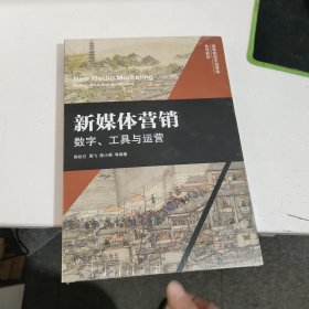 新媒体营销：数字、工具与运营