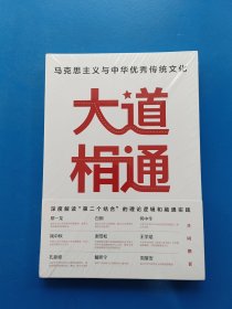 大道相通：马克思主义与中华优秀传统文化