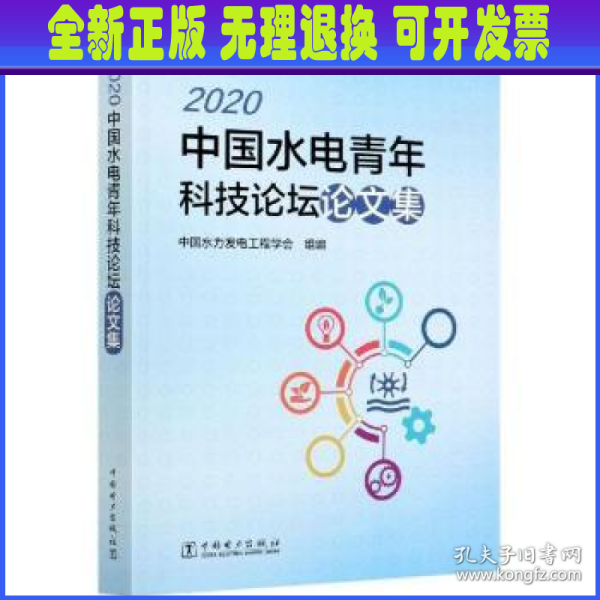 2020中国水电青年科技论坛论文集