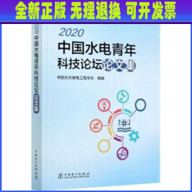 2020中国水电青年科技论坛论文集