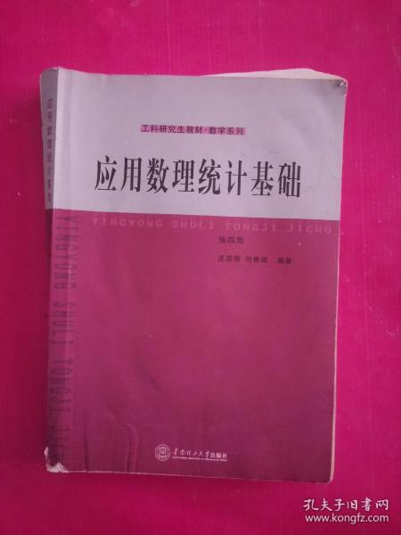 工科研究生教材·数学系列：应用数理统计基础（第4版）