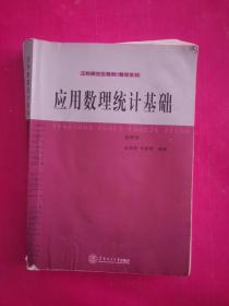 工科研究生教材·数学系列：应用数理统计基础（第4版）