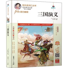 三国演义(附名著导读无障碍阅读精编版)/快乐读书汇丛书