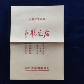 戏剧节目单，五六十年代浙江省湖州市话剧团，滑稽剧团演出节目单，《丰收之后》，尺寸约为19*27公分。