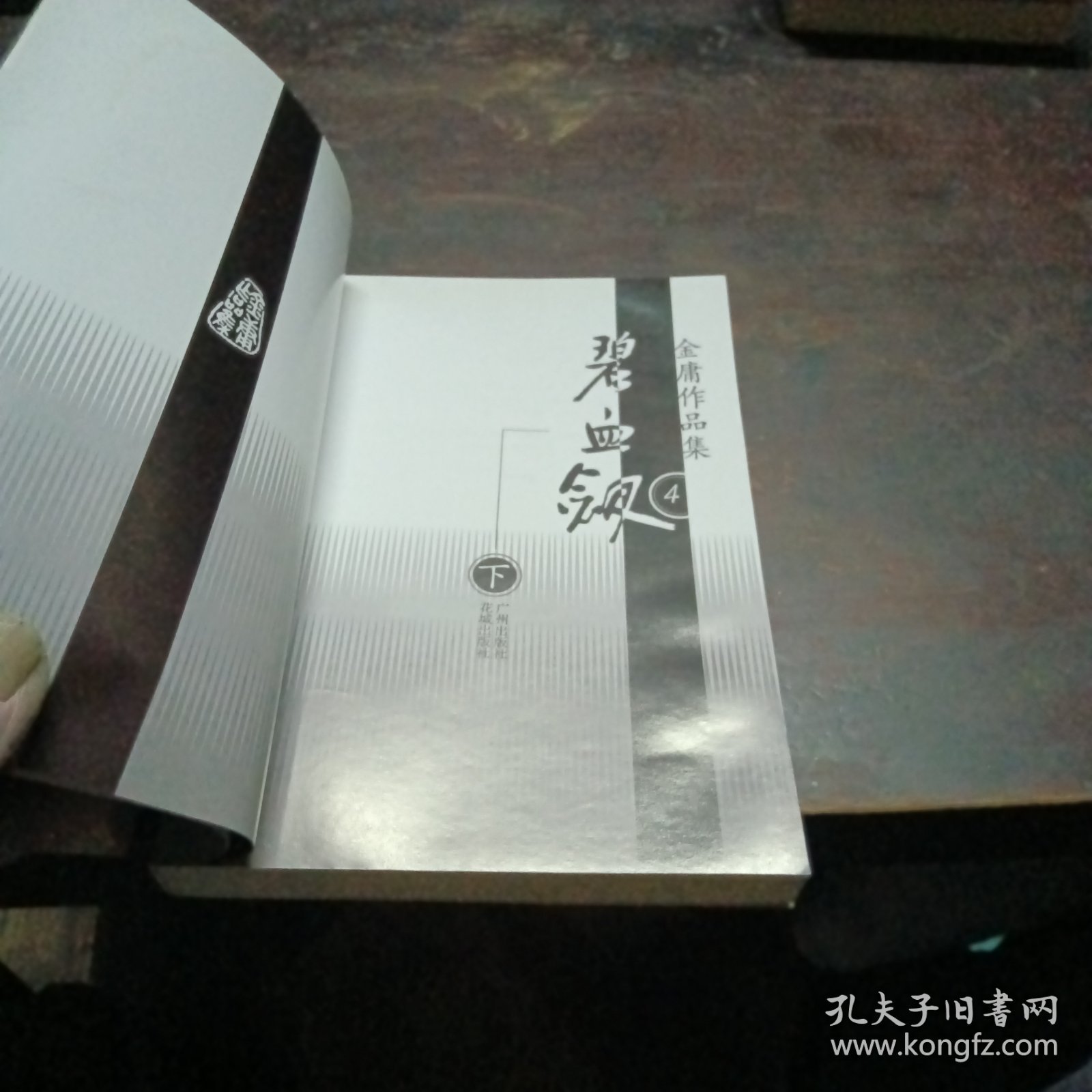 碧血剑（上下）