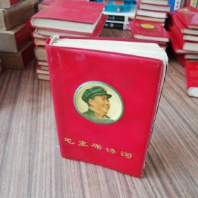 《毛主席诗词》完整一册：（1967年初版，开本787Ⅹ1092毫米）不缺内页干净（少见版本）