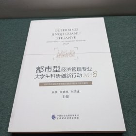 都市型经济管理专业大学生科研创新行动2018