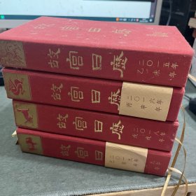 故宫日历：2015.2016.2018.2019（4本合售）