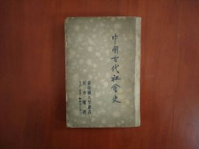 新中国大学丛书：中国古代社会史/三联书店1949年沪初版