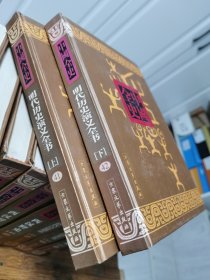 明代历史演义全书（上下）-新编中国全史