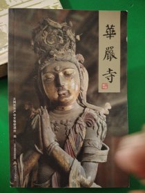 華巖寺