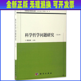 科学哲学问题研究 郭贵春 主编 科学出版社