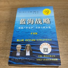 蓝海战略（扩展版）：超越产业竞争，开创全新市场