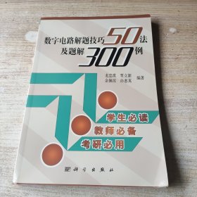 數(shù)字電路解題技巧50法及題解300例（最后有新華書(shū)店售書(shū)章）