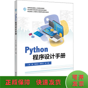 Python程序设计手册