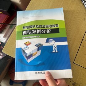 继电保护及安全自动装置典型案例分析（有水印）