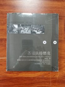 基诺族特懋克