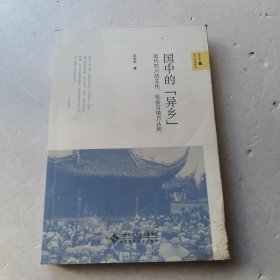 国中的“异乡”：近代四川的文化、社会与地方认同