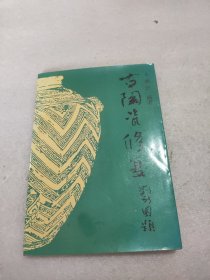 古陶瓷修复 毛晓沪编著