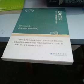 作业设计：基于学生心理机制的学习反馈