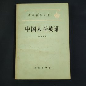 中国人学英语