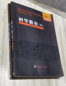 数论经典著作系列：初等数论（1、2)2册合售