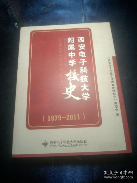 西安电子科技大学附属中学校史