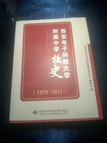 西安电子科技大学附属中学校史