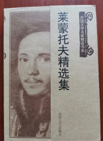 莱蒙托夫精选集