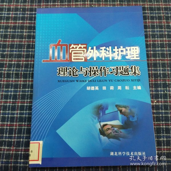 血管外科护理理论与操作习题集