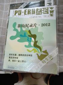 《普洱中国茶》2012年1一12期（12册全）+2013年.4.5.9.10.11.12   （共18册合售）