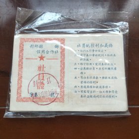 1958年社员证（封邱县鲁岗乡信用合作社）有周罗文村的14张，罗口文村的26张，官庄的19张，小官庄的4张，任呰村3张 （共65张）