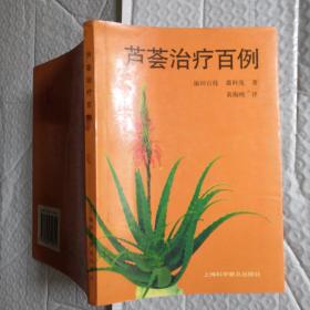 芦荟治疗百例