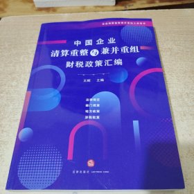 中国企业清算重整与兼并重组财税政策汇编