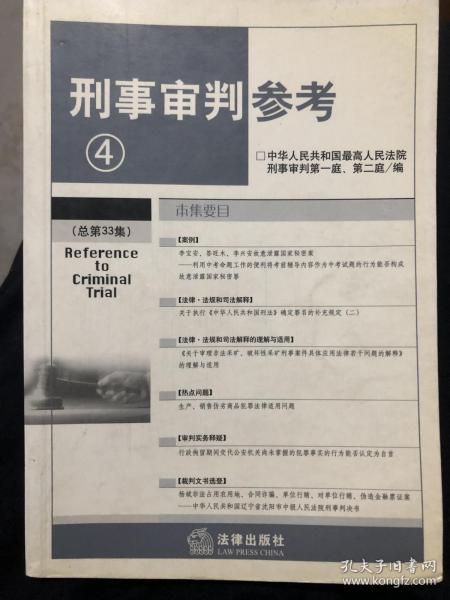 刑事审判参考（33）：北京匡达制药厂偷税案，曾珠玉伪造增值税专用发票案，孟祥国、李桂英等侵犯著作权案，冉国成、冉儒超、冉鸿雁故意杀人、包庇案，杜祖斌等抢劫案，程剑诈骗案，蒙某受贿案，李宝安、昝旺木、李兴案故意泄露国家秘密案等