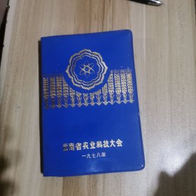 云南省农业科技大会（1978年）