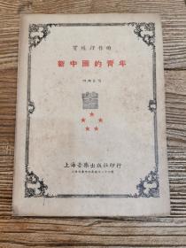 《新中国的青年 》 贺绿汀  作曲 四部合唱 钢琴伴奏 1951年上海音乐出版社印行