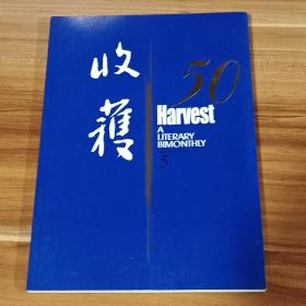 收获  2007－05（创刊50周年纪念号）