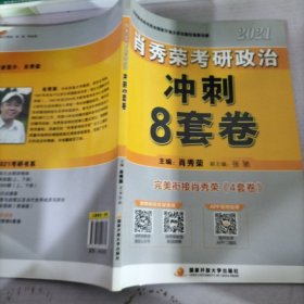 肖秀荣2021考研政治冲刺8套卷+终极预测4套卷肖四肖八肖秀荣4肖8肖秀荣8套卷