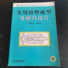 实用挤塑成型及模具设计——塑料成型及模具设计丛书