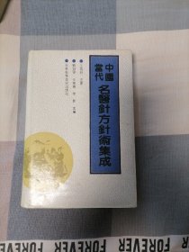 中国当代名医针方针术集成  (精装)