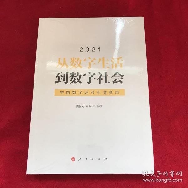 从数字生活到数字社会—中国数字经济年度观察2021