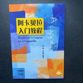 阿卡贝拉入门教程 扫码视频版