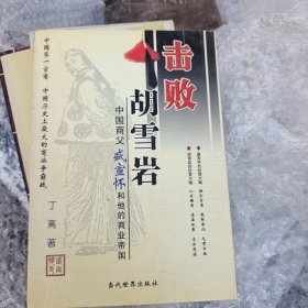 击败胡雪岩：中国商父盛宣怀和他的商业帝国