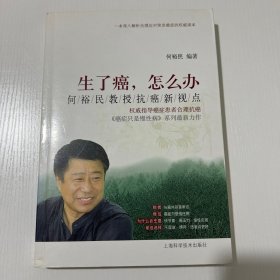 生了癌，怎么办：何裕民教授抗癌新视点