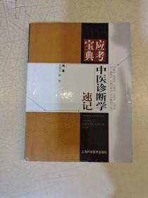 中醫(yī)診斷學速記（應考寶點典）