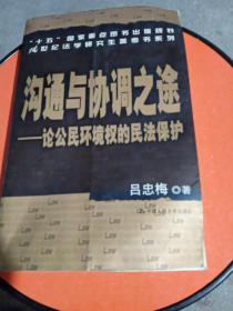 沟通与协调之途：论公民环境权的民法保护