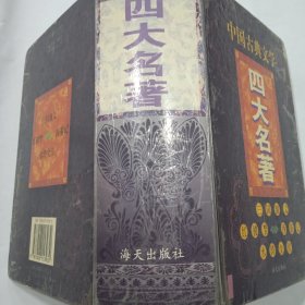 中国古典文学四大名著(合订珍藏本)