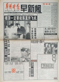 郑州晚报早新闻试刊号1997年12月2日