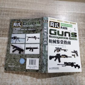 简氏枪械鉴赏指南